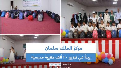 صورة مركز الملك سلمان يبدأ في توزيع 20 ألف حقيبة مدرسية في لحج