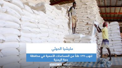 صورة مليشيا الحوثي تنهب 127 طناً من المساعدات الأممية في محافظة حجة اليمنية