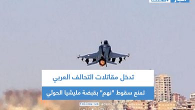 صورة تدخل مقاتلات التحالف العربي تمنع سقوط “نهم” بقبضة مليشيا الحوثي
