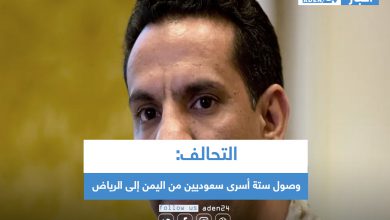 صورة التحالف: وصول ستة أسرى سعوديين من اليمن إلى الرياض