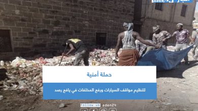 صورة  حملة أمنية لتنظيم مواقف السيارات ورفع المخلفات في يافع رصد