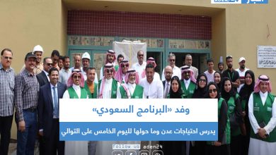 صورة وفد «البرنامج السعودي» يدرس احتياجات عدن وما حولها لليوم الخامس على التوالي