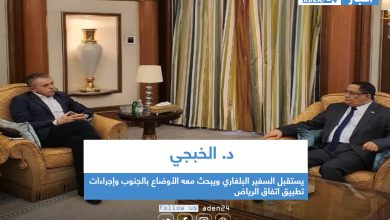 صورة د. الخبجي يستقبل السفير البلغاري ويبحث معه الأوضاع بالجنوب وإجراءات تطبيق اتفاق الرياض