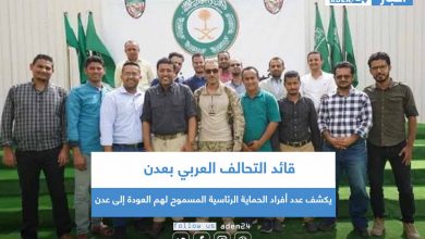 صورة قائد التحالف العربي بعدن يكشف عدد أفراد الحماية الرئاسية المسموح لهم العودة إلى عدن