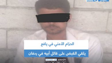 صورة الحزام الأمني في يافع يلقي القبض على قاتل أبيه في ردفان