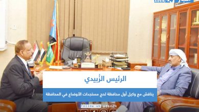 صورة الرئيس الزُبيدي يناقش مع وكيل أول محافظة لحج مستجدات الأوضاع في المحافظة