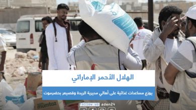 صورة الهلال الأحمر الإماراتي يوزع مساعدات غذائية على أهالي مديرية الريدة وقصيعر بحضرموت