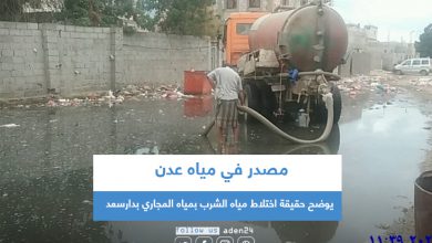 صورة مصدر في مياه عدن يوضح حقيقة اختلاط مياه الشرب بمياه المجاري بدارسعد