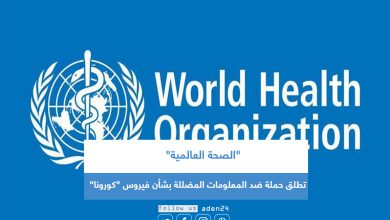 صورة “الصحة العالمية” تطلق حملة ضد المعلومات المضللة بشأن فيروس “كورونا”