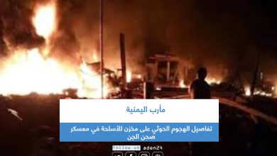 صورة تفاصيل الهجوم الحوثي على مخزن للأسلحة في معسكر صحن الجن بمأرب اليمنية