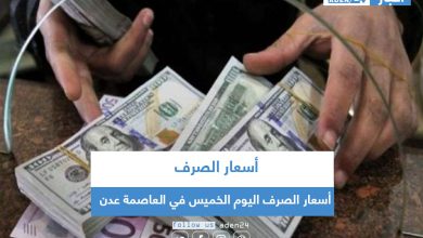 صورة أسعار الصرف اليوم الخميس في العاصمة عدن