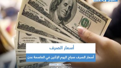 صورة أسعار الصرف صباح اليوم الإثنين في العاصمة عدن
