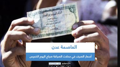 صورة العاصمة عدن .. أسعار الصرف في محلات الصرافة صباح اليوم الخميس