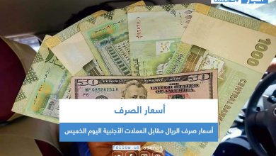 صورة أسعار صرف الريال مقابل العملات الأجنبية اليوم الخميس