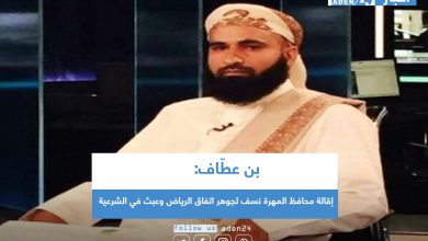 صورة بن عطاف: إقالة محافظ المهرة نسف لجوهر اتفاق الرياض وعبث في الشرعية
