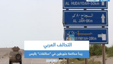 صورة التحالف العربي يبدأ محاكمة متورطين في “مخالفات” باليمن