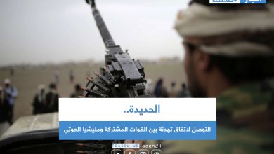 صورة الحديدة .. التوصل لاتفاق تهدئة بين القوات المشتركة ومليشيا الحوثي