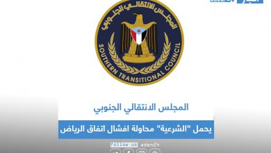 صورة عاجل | المجلس الانتقالي الجنوبي يحمل “الشرعية” محاولة افشال اتفاق الرياض
