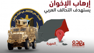 صورة إنفوجرافيك | إرهاب الإخوان .. يستهدف التحالف العربي