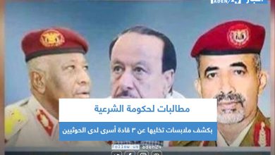 صورة مطالبات لحكومة الشرعية بكشف ملابسات تخليها عن 3 قادة أسرى لدى الحوثيين