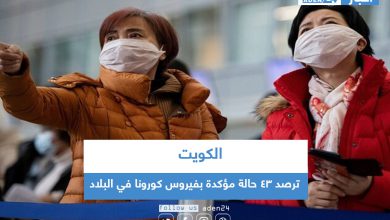 صورة الكويت ترصد 43 حالة مؤكدة بفيروس كورونا في البلاد