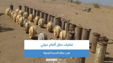 صورة تفكيك حقل ألغام حوثي قرب مطار الحديدة اليمنية