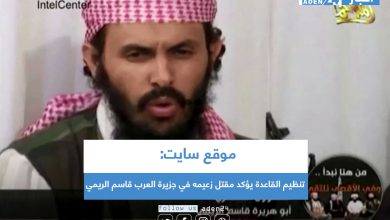 صورة موقع سايت: تنظيم القاعدة يؤكد مقتل زعيمه في جزيرة العرب قاسم الريمي