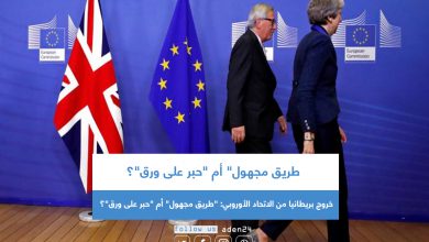 صورة خروج بريطانيا من الاتحاد الأوروبي: “طريق مجهول” أم “حبر على ورق”؟