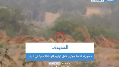 صورة الحديدة .. مصرع 4 قناصة حوثيين خلال خرقهم للهدنة الأممية في الجاح