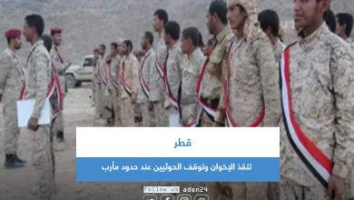 صورة قطر تنقذ الإخوان وتوقف الحوثيين عند حدود مأرب