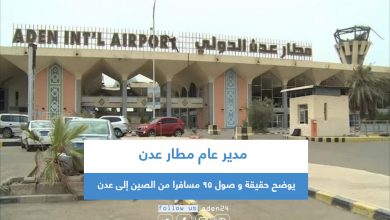 صورة مدير عام مطار عدن يوضح حقيقة و صول 95 مسافرا من الصين إلى عدن