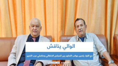 صورة الوالي يناقش مع اللواء ياسين جوانب التعاون بين المجلس الانتقالي ومناضلي حرب التحرير