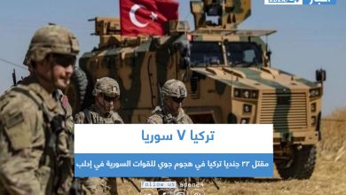 صورة مقتل 22 جنديا تركيا في هجوم جوي للقوات السورية في إدلب