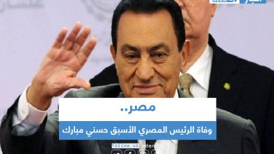 صورة وفاة الرئيس المصري الأسبق حسني مبارك