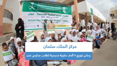 صورة مركز الملك سلمان يدشن توزيع 7 آلاف حقيبة مدرسية لطلاب مدارس عدن