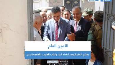 صورة الأمين العام يفتتح المقر الجديد لاتحاد أدباء وكتاب الجنوب بالعاصمة عدن