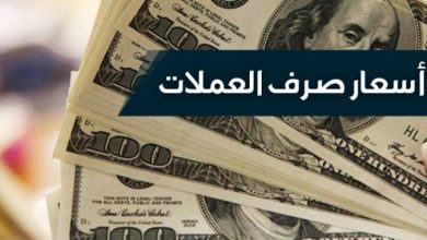 صورة عدن .. أسعار الصرف صباح اليوم الاثنين 16 مارس 2020
