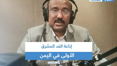 صورة إذاعة الغد المشرق .. الأولى في اليمن