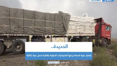 صورة الحديدة .. إنفجار عبوة ناسفة زرعتها المليشيات الحوثية بقاطرة تحمل مواد إغاثية