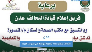 صورة التحالف ينظم حملة توعوية للوقاية من فيروس كورونا في العاصمة عدن