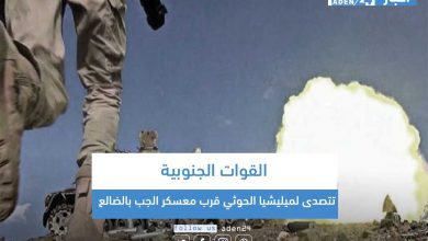 صورة القوات الجنوبية تتصدى لمليشيا الحوثي قرب معسكر الجب بالضالع