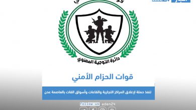 صورة قوات الحزام الأمني تنفذ حملة لإغلاق المراكز التجارية والقاعات وأسواق القات بالعاصمة عدن
