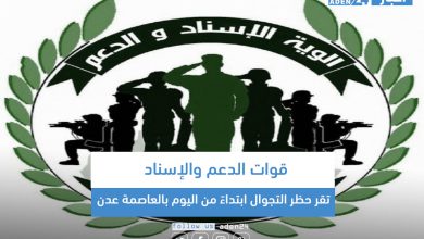 صورة قوات الدعم والإسناد تقر حظر التجوال ابتداءً من اليوم بالعاصمة عدن