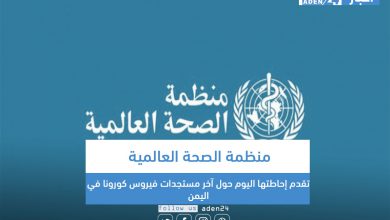 صورة منظمة الصحة العالمية تقدم إحاطتها اليوم حول آخر مستجدات فيروس كورونا في اليمن