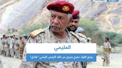 صورة العليمي يمنع اللواء مفرح بحيبح من لقاء الرئيس اليمني “هادي”