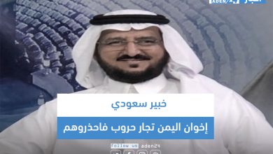 صورة خبير سعودي: إخوان اليمن تجار حروب فاحذروهم