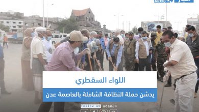 صورة اللواء السقطري يدشن حملة النظافة الشاملة بالعاصمة عدن