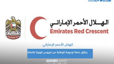 صورة الهلال الأحمر الإماراتي يطلق حملة توعوية للوقاية من فيروس كورونا بالمكلا