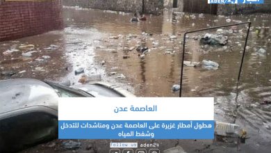 صورة هطول أمطار غزيرة على العاصمة عدن ومناشدات للتدخل وشفطها