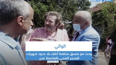 صورة الوالي يبحث مع منسق منظمة أطباء بلا حدود تجهيزات المحجر الصحي بالعاصمة عدن